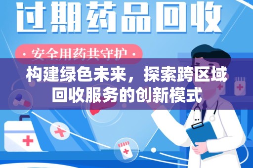 淮安构建绿色未来，探索跨区域回收服务的创新模式