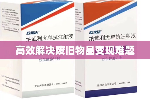 淮安高效解决废旧物品变现难题