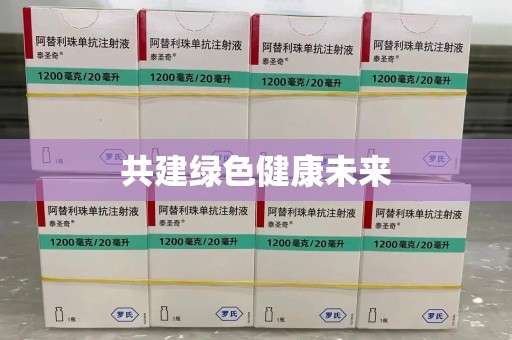 淮安共建绿色健康未来