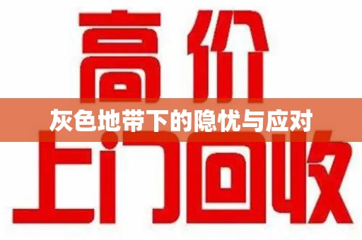 淮安灰色地带下的隐忧与应对