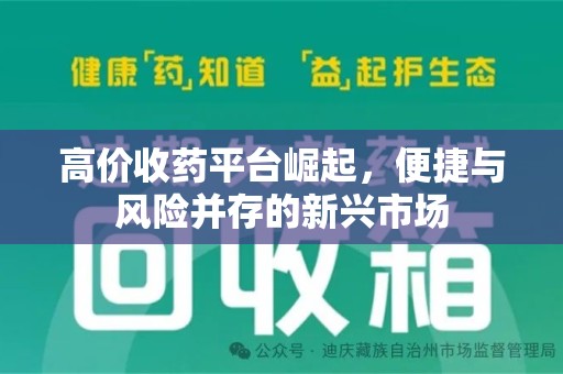 淮安高价收药平台崛起，便捷与风险并存的新兴市场