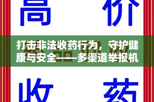 淮安打击非法收药行为，守护健康与安全——多渠道举报机制解析
