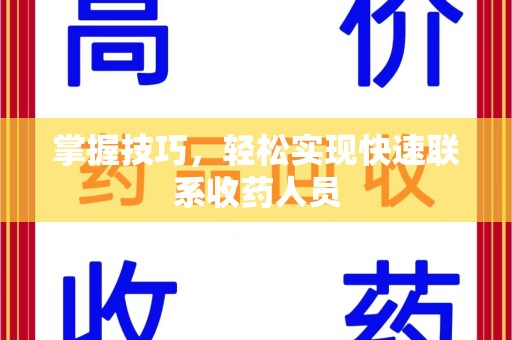 淮安掌握技巧，轻松实现快速联系收药人员