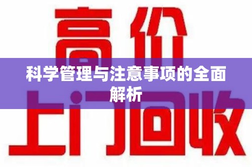 淮安科学管理与注意事项的全面解析
