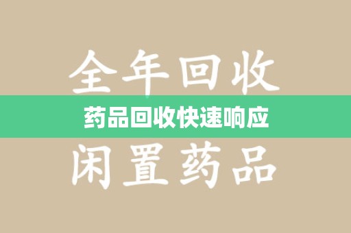 淮安药品回收快速响应