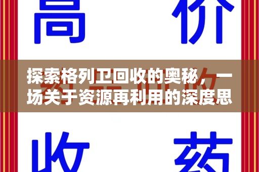 淮安探索格列卫回收的奥秘，一场关于资源再利用的深度思考