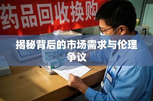 淮安揭秘背后的市场需求与伦理争议
