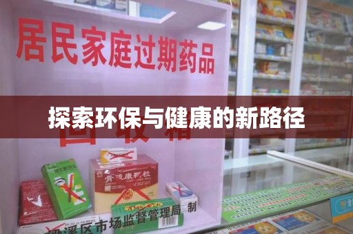 淮安探索环保与健康的新路径