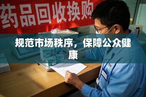 淮安规范市场秩序，保障公众健康