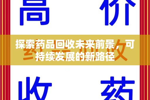 淮安探索药品回收未来前景，可持续发展的新路径