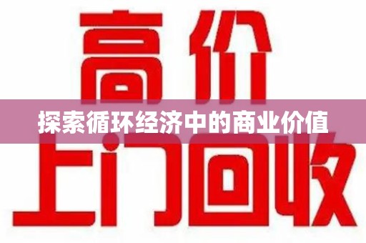 淮安探索循环经济中的商业价值
